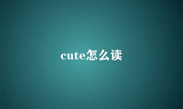 cute怎么读