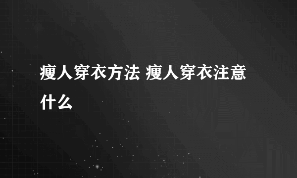 瘦人穿衣方法 瘦人穿衣注意什么