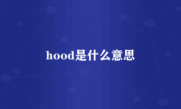 hood是什么意思