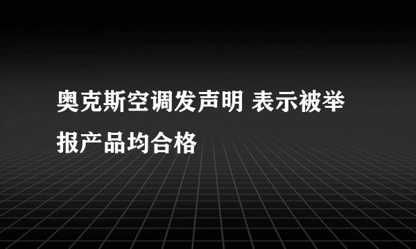 奥克斯空调发声明 表示被举报产品均合格