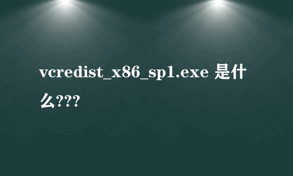 vcredist_x86_sp1.exe 是什么???