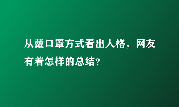 从戴口罩方式看出人格，网友有着怎样的总结？