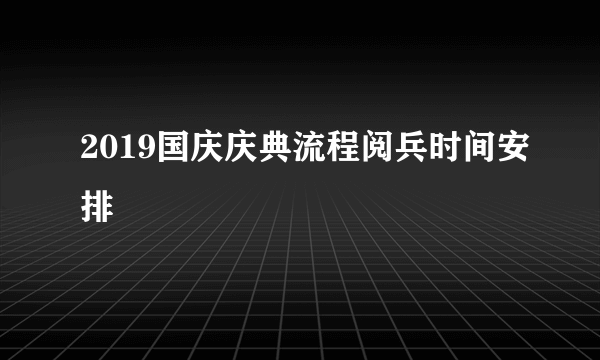 2019国庆庆典流程阅兵时间安排