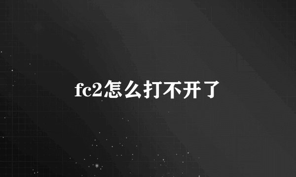 fc2怎么打不开了