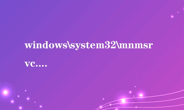 windows\system32\mnmsrvc.exe丢失怎么办