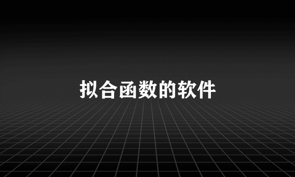 拟合函数的软件