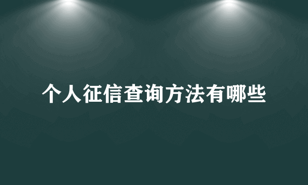 个人征信查询方法有哪些