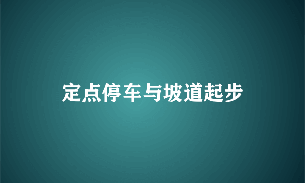 定点停车与坡道起步