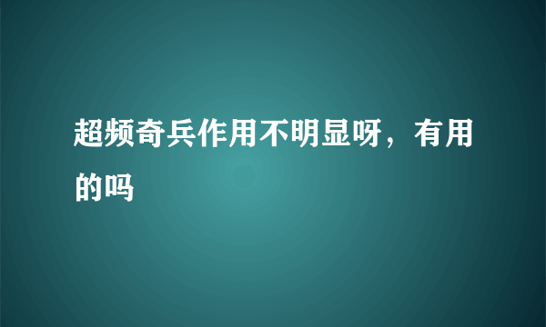 超频奇兵作用不明显呀，有用的吗