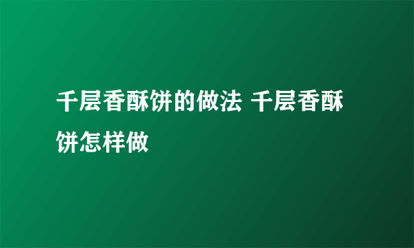 千层香酥饼的做法 千层香酥饼怎样做