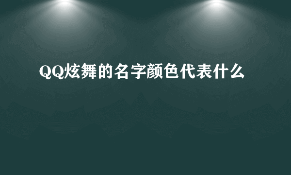 QQ炫舞的名字颜色代表什么