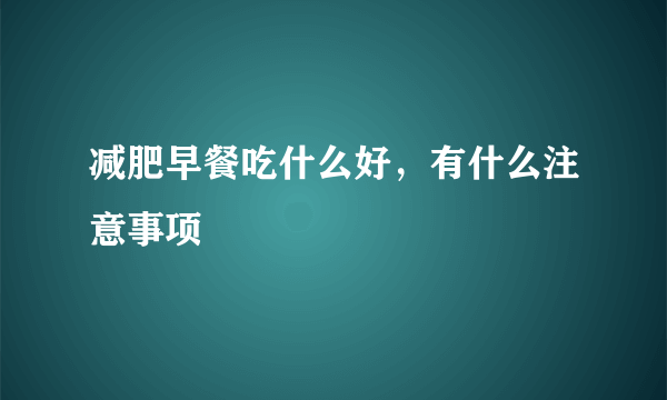 减肥早餐吃什么好，有什么注意事项