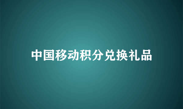 中国移动积分兑换礼品