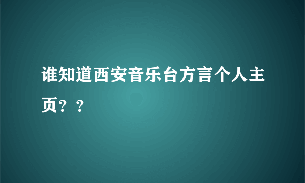 谁知道西安音乐台方言个人主页？？