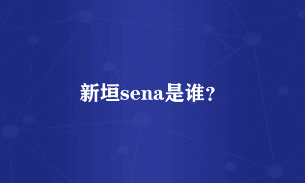 新垣sena是谁？