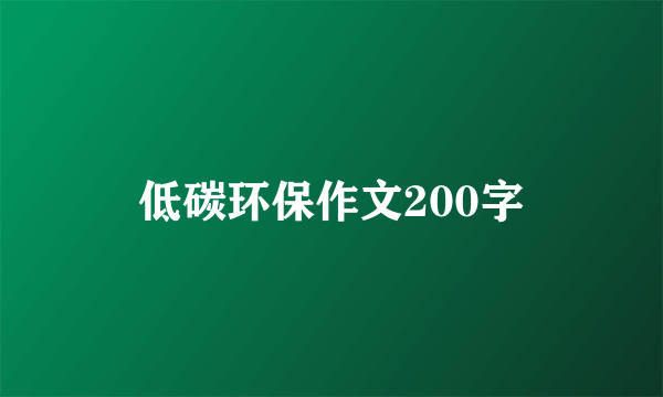 低碳环保作文200字