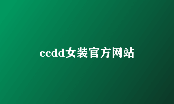 ccdd女装官方网站