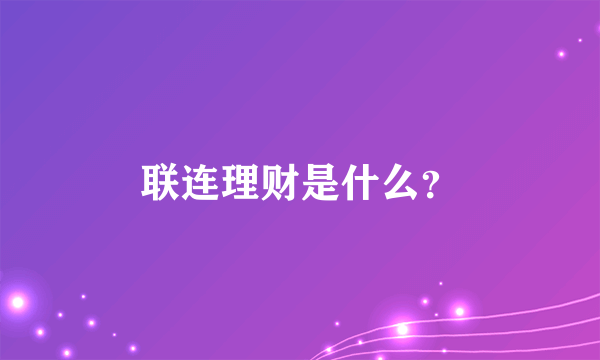 联连理财是什么？