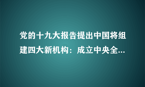 党的十九大报告提出中国将组建四大新机构：成立中央全面依法治国领导小组；设立国有自然资源资产管理和自然生态监管机构；组建退役军人管理保障机构；组建国家、省、市、县监察委员会。我国组建这些新机构的哲学依据是﻿（   ）﻿A.社会意识对社会发展起积极推动作用B.社会存在对社会意识具有决定作用C.生产关系一定要适合生产力的状况D.上层建筑一定要适合经济基础的状况