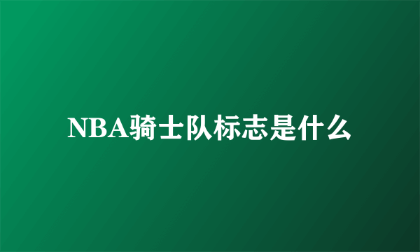 NBA骑士队标志是什么