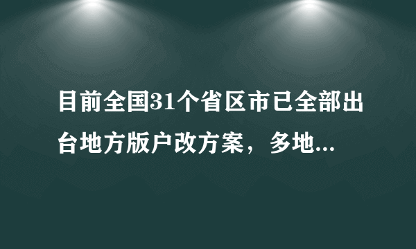 目前全国31个省区市已全部出台地方版户改方案，多地放宽户口迁移条件，建立居住证制度成为“标配”。广东提出“努力实现1300万左右的农业转移人口和其他常住人口在广东省城镇落户”，河北提出“力争实现600万城中村居民和400万农业转移人口及其他常住人口在城镇落户”。推进户籍制度改革，是基于（　　）①有利于让公民权利得到更加均等化的实现②赋予农民更广泛的权利，拓宽农民政治参与渠道③公民在法律面前一律平等④遵守宪法和法律是公民应尽的义务。A.①②B. ①③C. ③④D. ②④