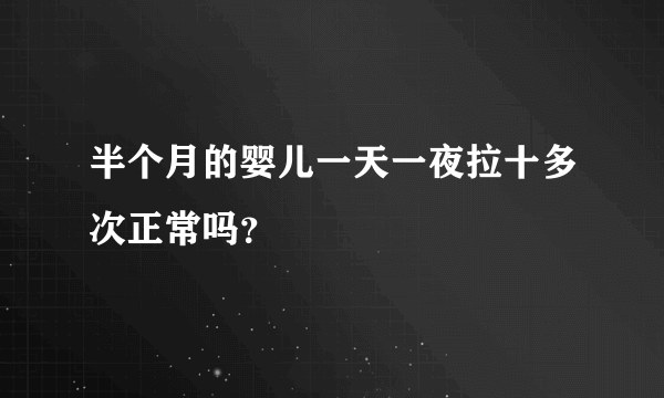 半个月的婴儿一天一夜拉十多次正常吗？