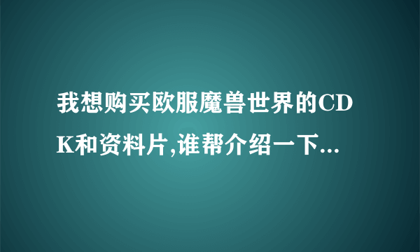 我想购买欧服魔兽世界的CDK和资料片,谁帮介绍一下在哪买啊?