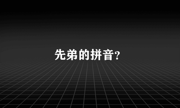 先弟的拼音？