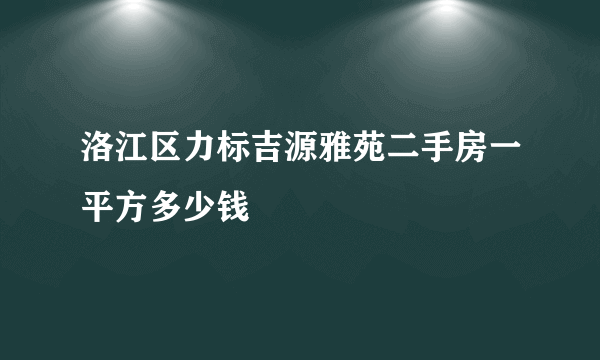 洛江区力标吉源雅苑二手房一平方多少钱