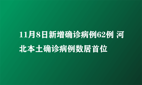 11月8日新增确诊病例62例 河北本土确诊病例数居首位