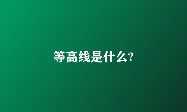 等高线是什么?