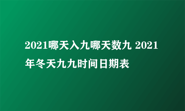 2021哪天入九哪天数九 2021年冬天九九时间日期表