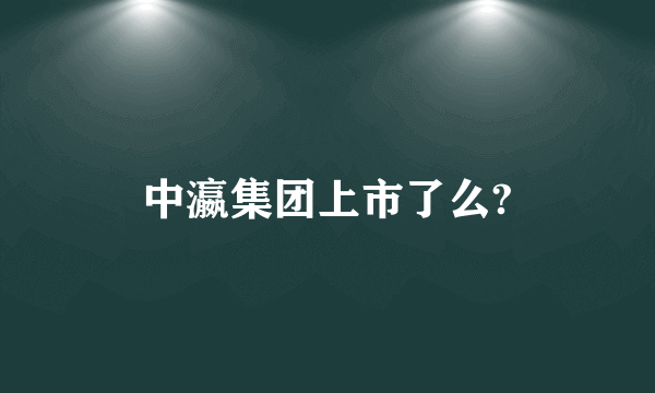 中瀛集团上市了么?