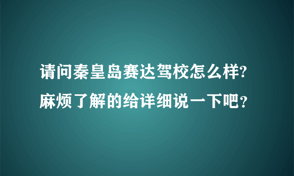 请问秦皇岛赛达驾校怎么样?麻烦了解的给详细说一下吧？