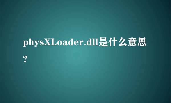 physXLoader.dll是什么意思?