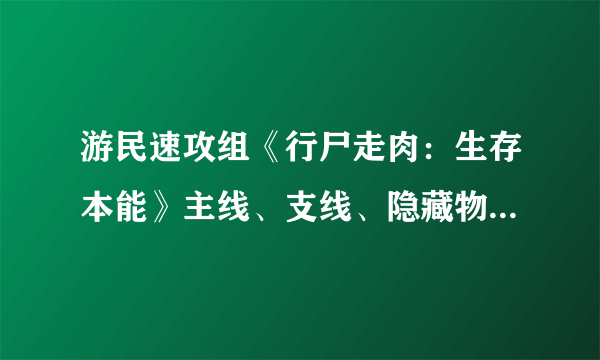 游民速攻组《行尸走肉：生存本能》主线、支线、隐藏物品图文攻略