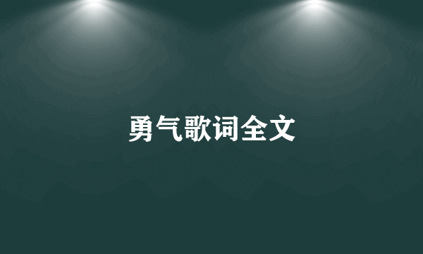 勇气歌词全文