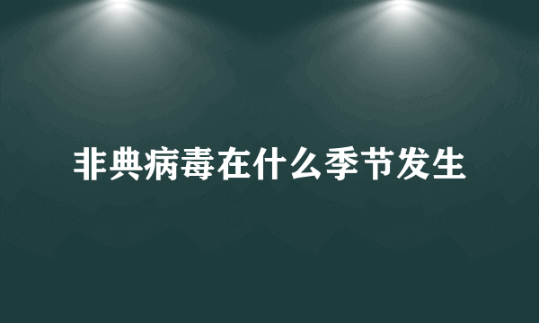 非典病毒在什么季节发生