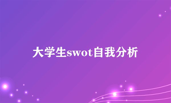 大学生swot自我分析