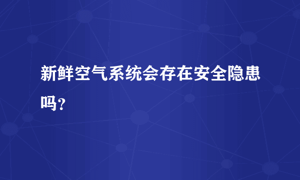 新鲜空气系统会存在安全隐患吗？