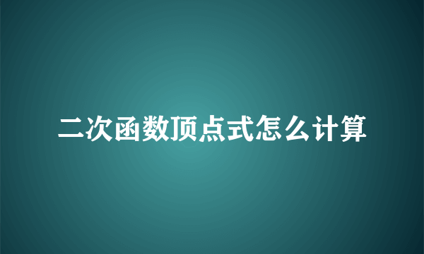 二次函数顶点式怎么计算