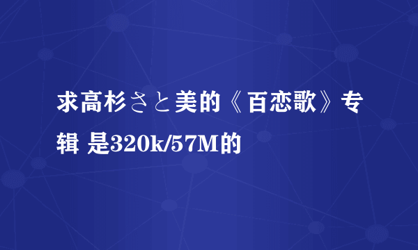 求高杉さと美的《百恋歌》专辑 是320k/57M的