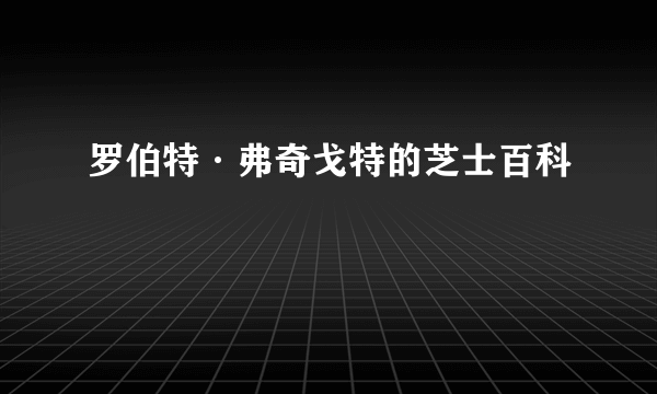 罗伯特·弗奇戈特的芝士百科