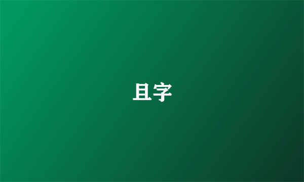 且字