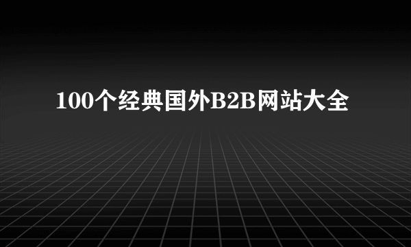 100个经典国外B2B网站大全