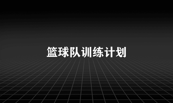 篮球队训练计划