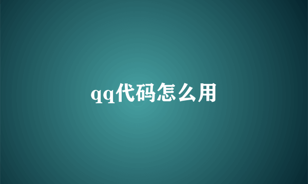 qq代码怎么用