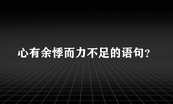 心有余悸而力不足的语句？