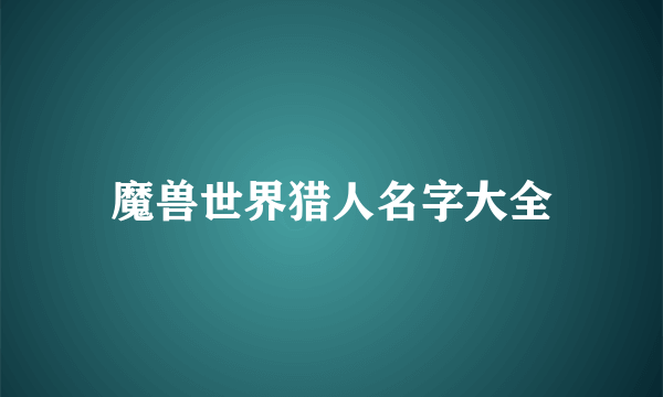 魔兽世界猎人名字大全