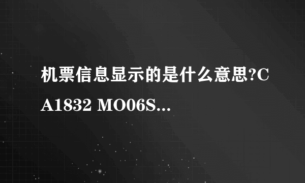 机票信息显示的是什么意思?CA1832 MO06SEP 虹桥-北京 1055 1315 T2T3